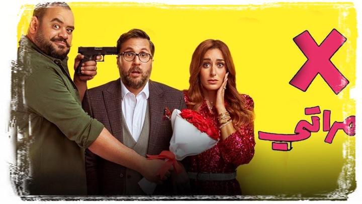 مشاهدة فيلم X مراتي 2024 كامل HD