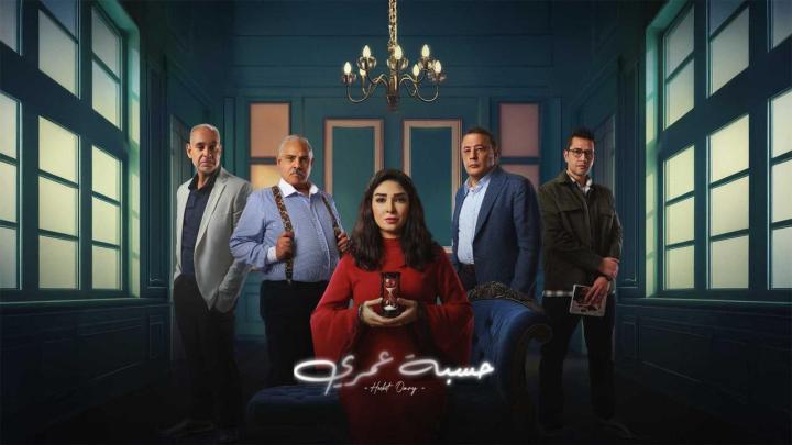 مسلسل حسبة عمري الحلقة 15 الخامسة عشر والاخيرة