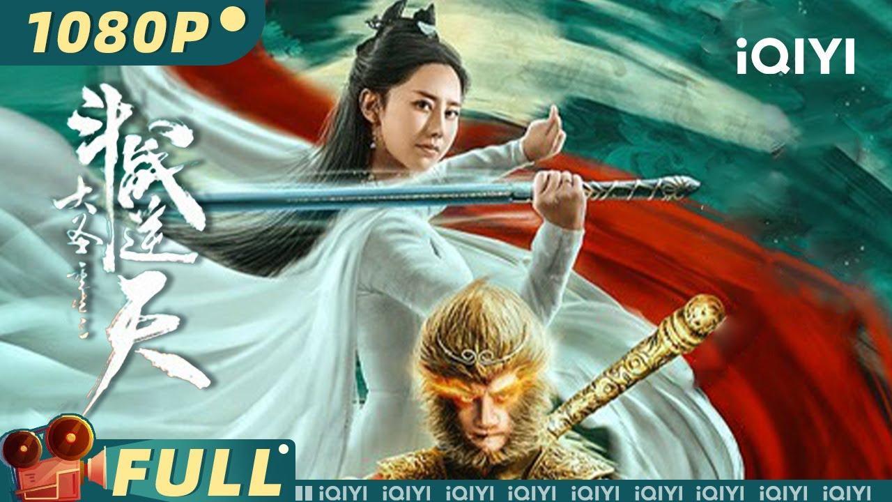 فيلم Revival Of The Monkey King 2020 مترجم كامل HD