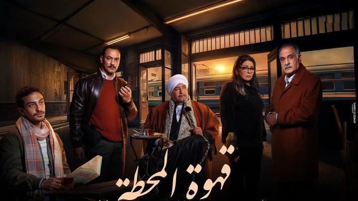 مسلسل قهوة المحطة الحلقة 15 الخامسة عشر والاخيرة