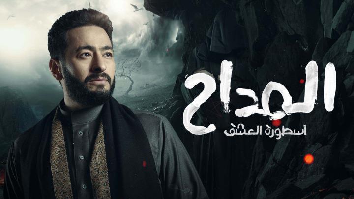 مسلسل المداح 3 الحلقة 1 الاولي