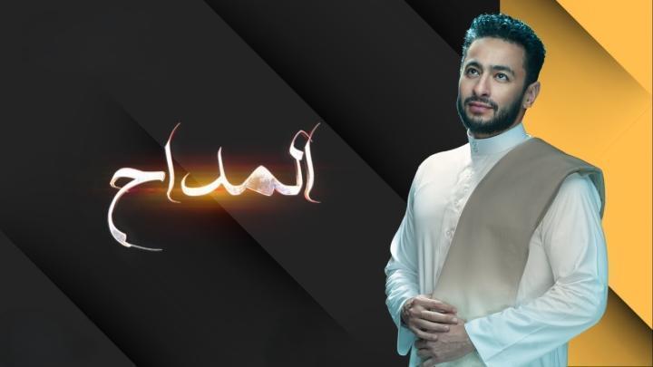 مسلسل المداح الحلقة 16 السادسة عشر
